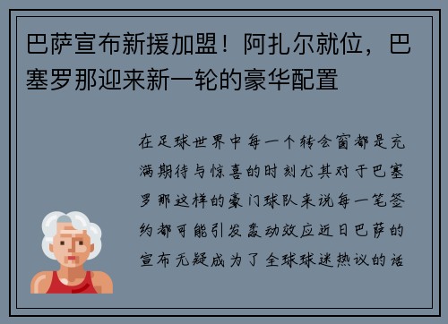 巴萨宣布新援加盟！阿扎尔就位，巴塞罗那迎来新一轮的豪华配置
