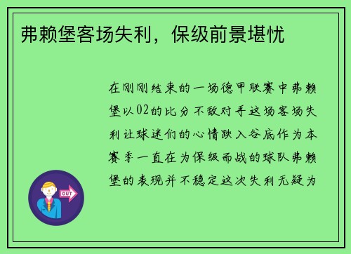 弗赖堡客场失利，保级前景堪忧