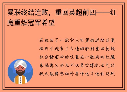 曼联终结连败，重回英超前四——红魔重燃冠军希望