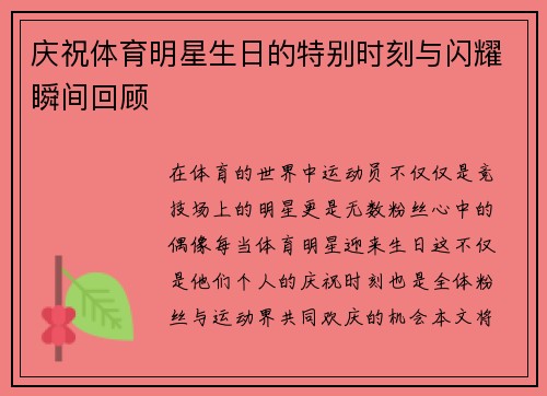 庆祝体育明星生日的特别时刻与闪耀瞬间回顾