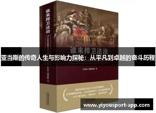 亚当斯的传奇人生与影响力探秘：从平凡到卓越的奋斗历程