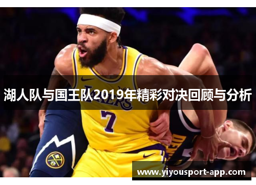 湖人队与国王队2019年精彩对决回顾与分析