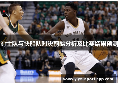 爵士队与快船队对决前瞻分析及比赛结果预测