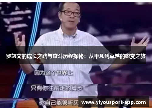 罗凯文的成长之路与奋斗历程探秘：从平凡到卓越的蜕变之旅