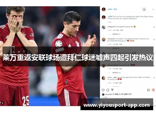 莱万重返安联球场遭拜仁球迷嘘声四起引发热议